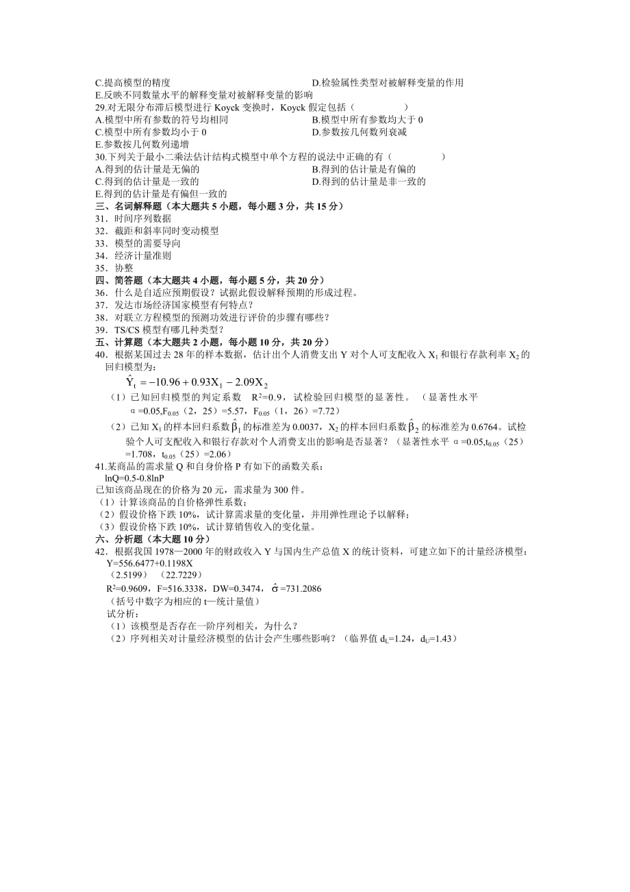 全国2007年10月计量经济学高等教育自学考试资料_第3页