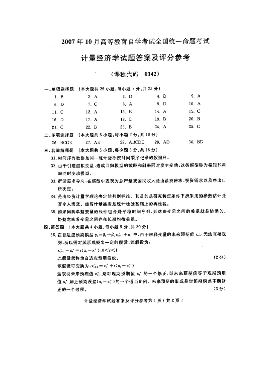 全国2007年10月计量经济学高等教育自学考试资料_第4页