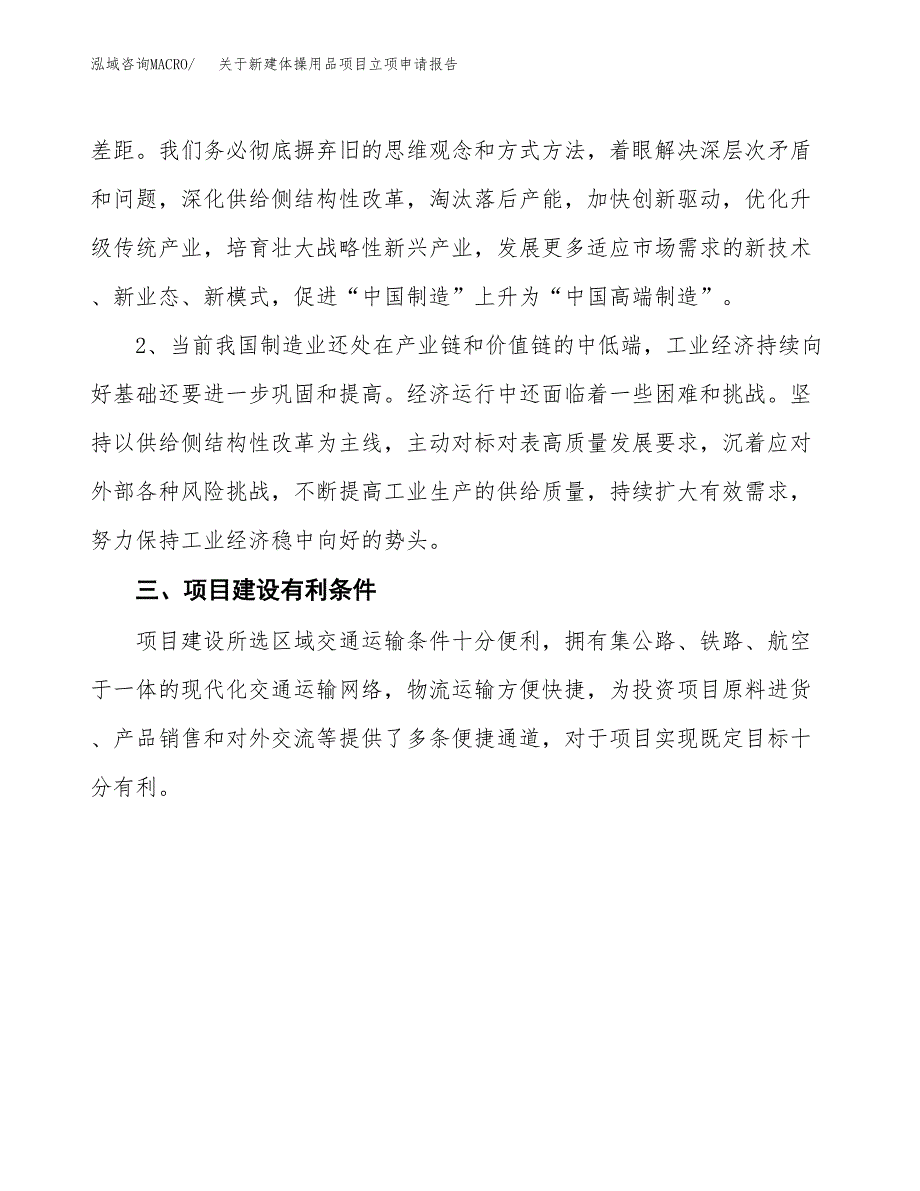 关于新建体操用品项目立项申请报告模板.docx_第3页