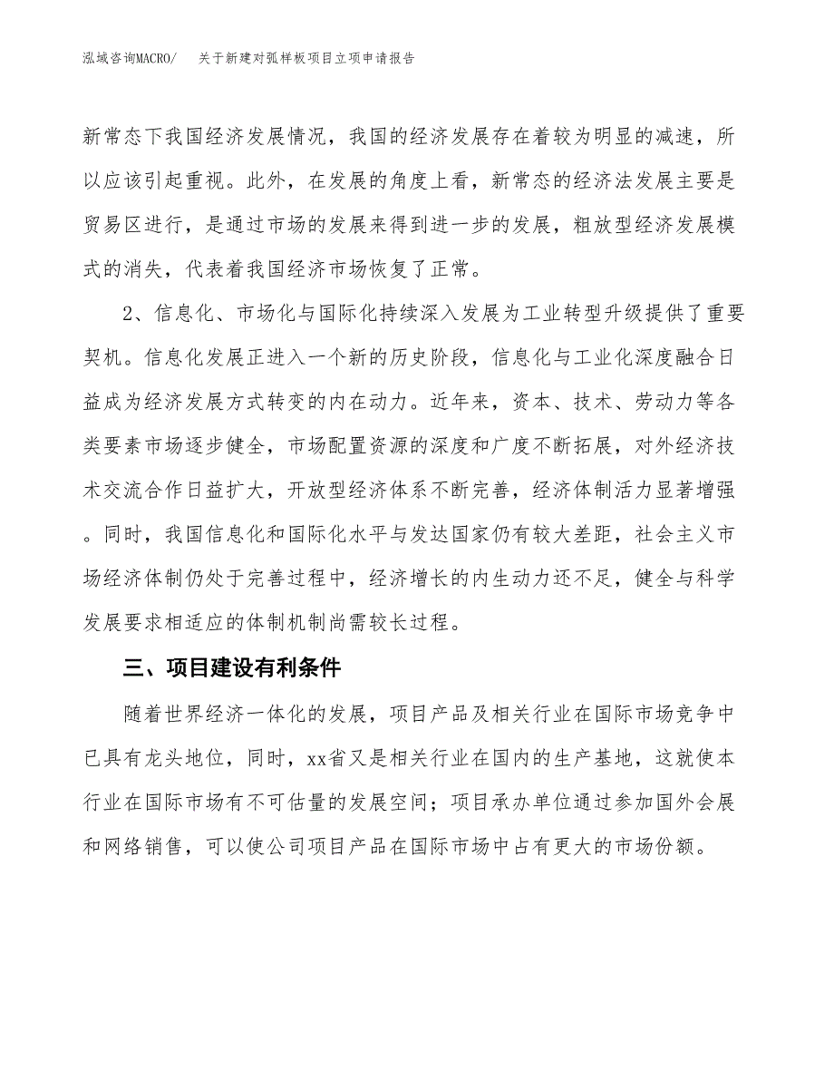 关于新建对弧样板项目立项申请报告模板.docx_第3页