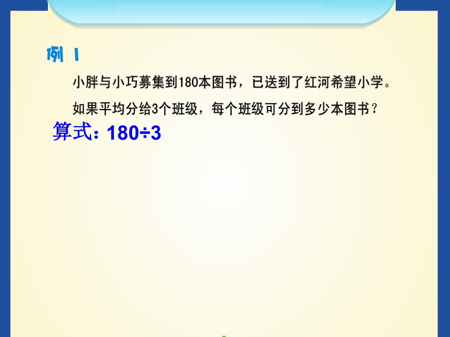 三年级上册数学课件－第四单元《整十数、整百数的除法》｜沪教版（2015秋）(共16张PPT)_第2页