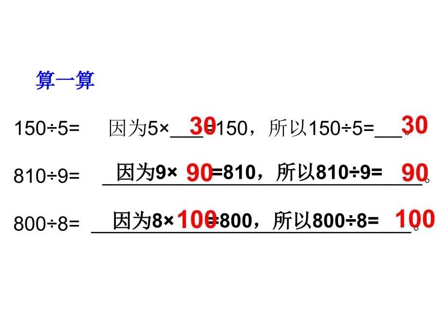 三年级上册数学课件－第四单元《整十数、整百数的除法》｜沪教版（2015秋）(共16张PPT)_第5页