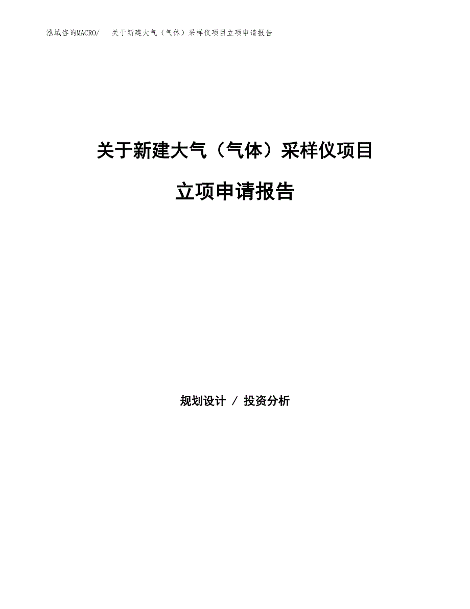 关于新建大气（气体）采样仪项目立项申请报告模板.docx_第1页