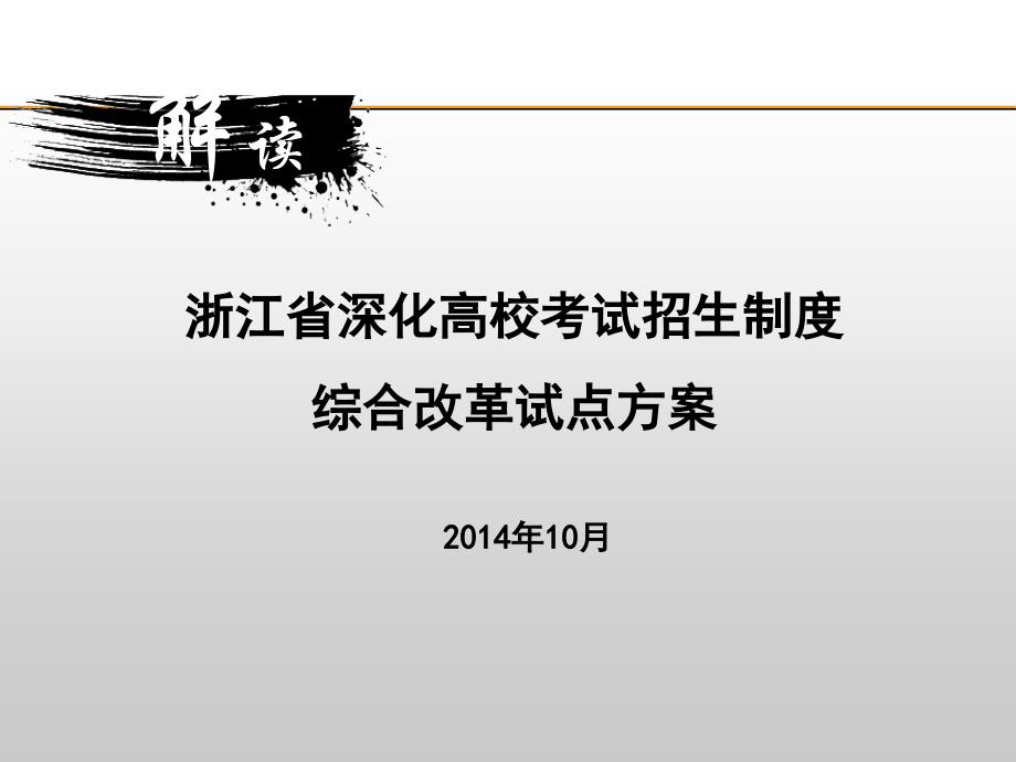 2014-10新高考方案培训会_第1页