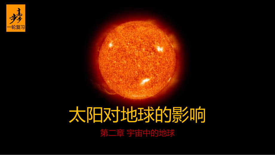 高三地理一轮复习课件：太阳对地球的影响课件_第1页