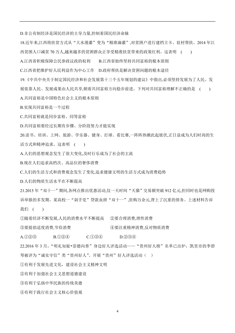 内蒙古鄂尔多斯康巴什新区第一中学2017学年九年级上学期第三次月考政治试题（附答案）.doc_第4页