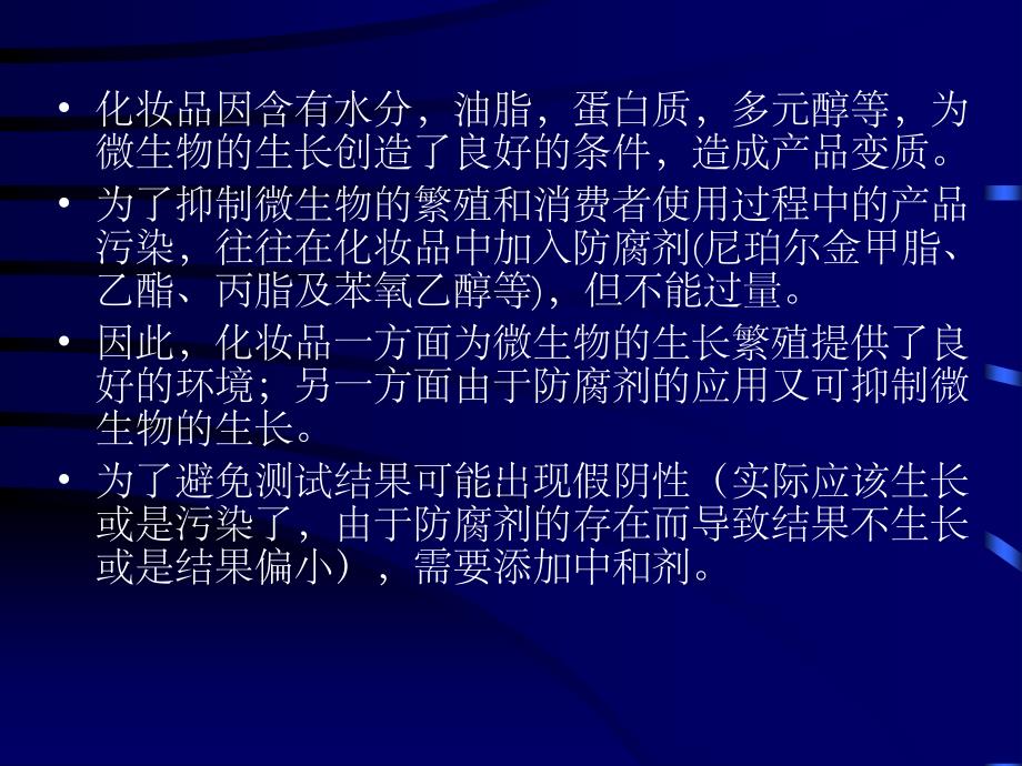 化妆品微生物检验及安全技术规范比较资料_第2页