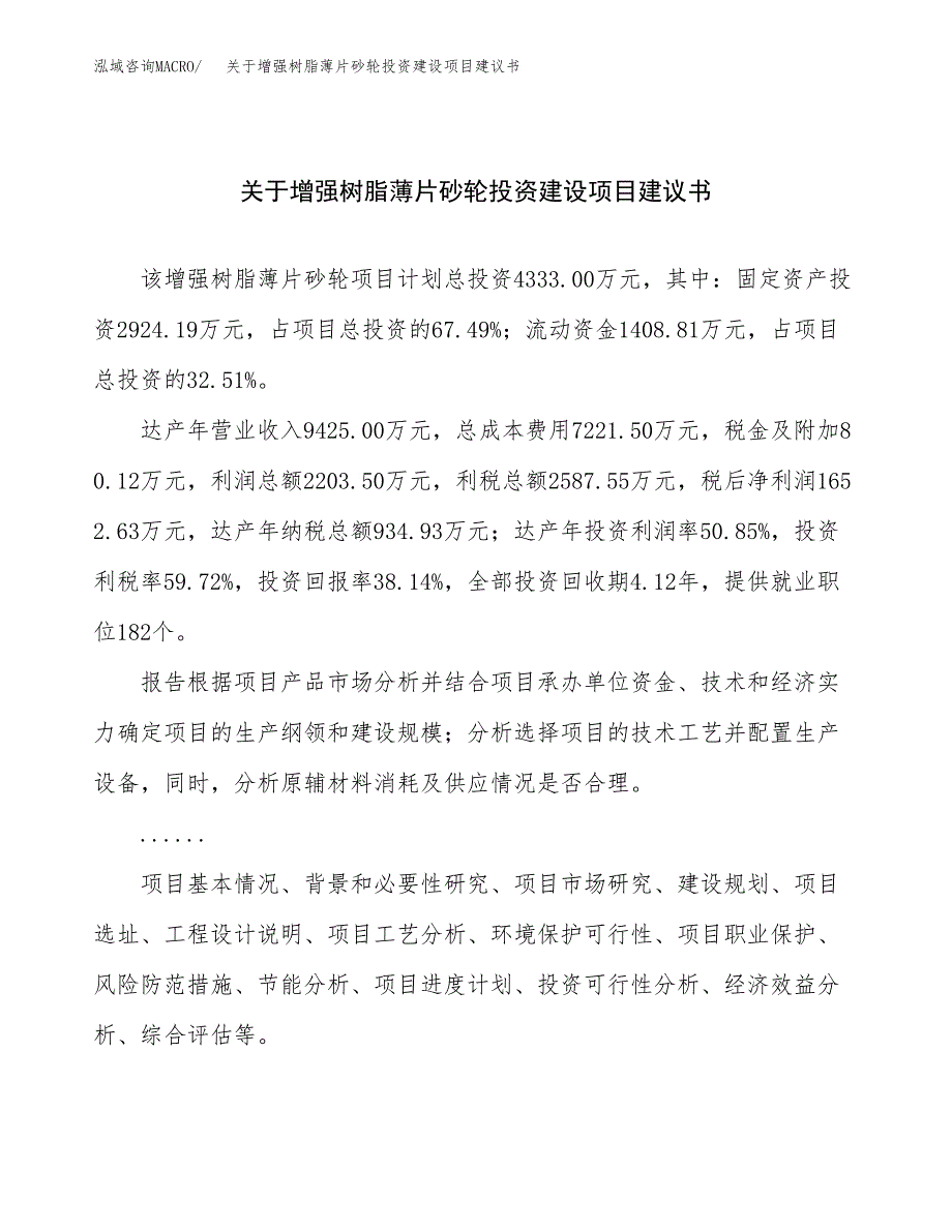 关于增强树脂薄片砂轮投资建设项目建议书范文（总投资4000万元）.docx_第1页