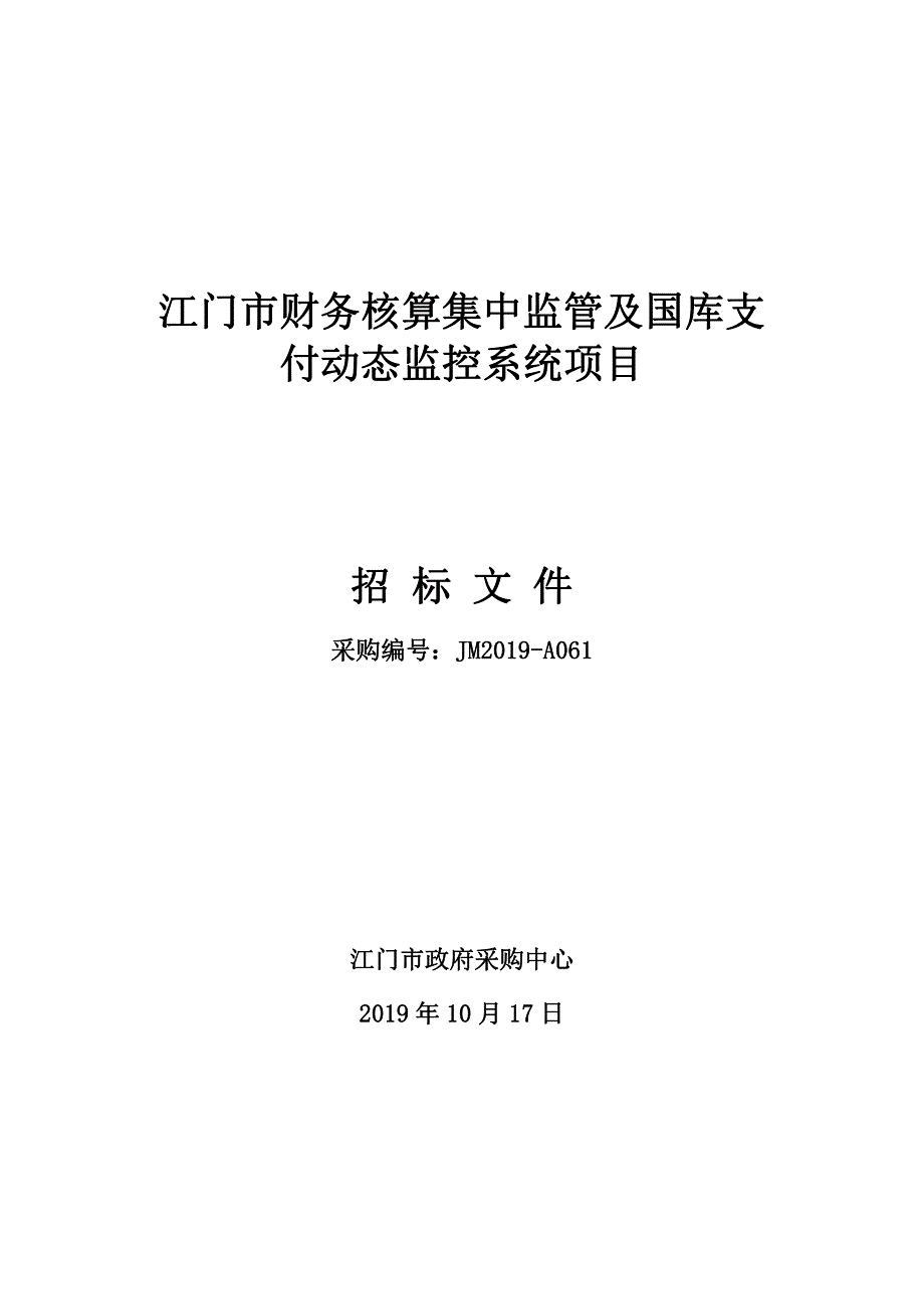 江门市财务核算集中监管及国库支付动态监控系统项目招标文件_第1页