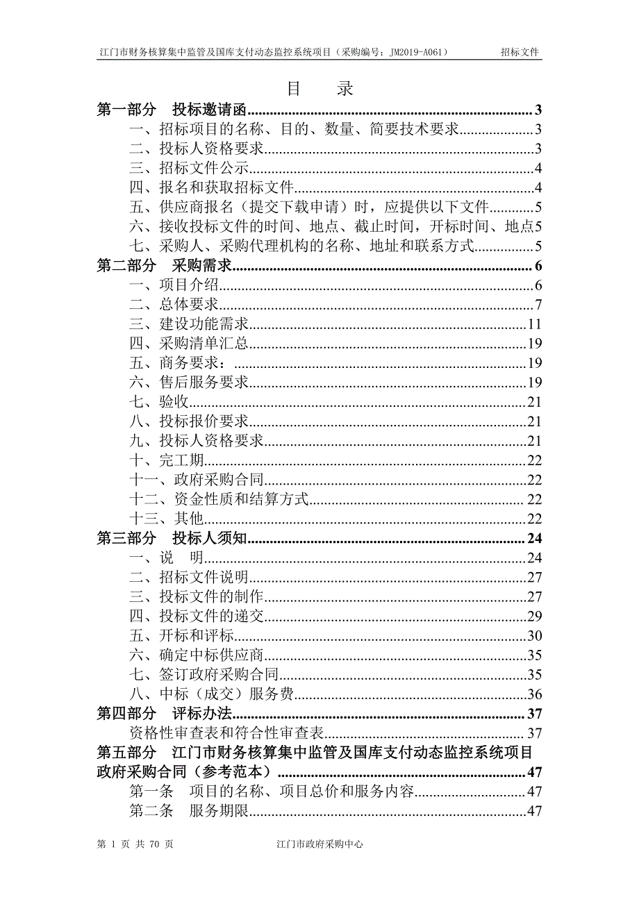 江门市财务核算集中监管及国库支付动态监控系统项目招标文件_第2页