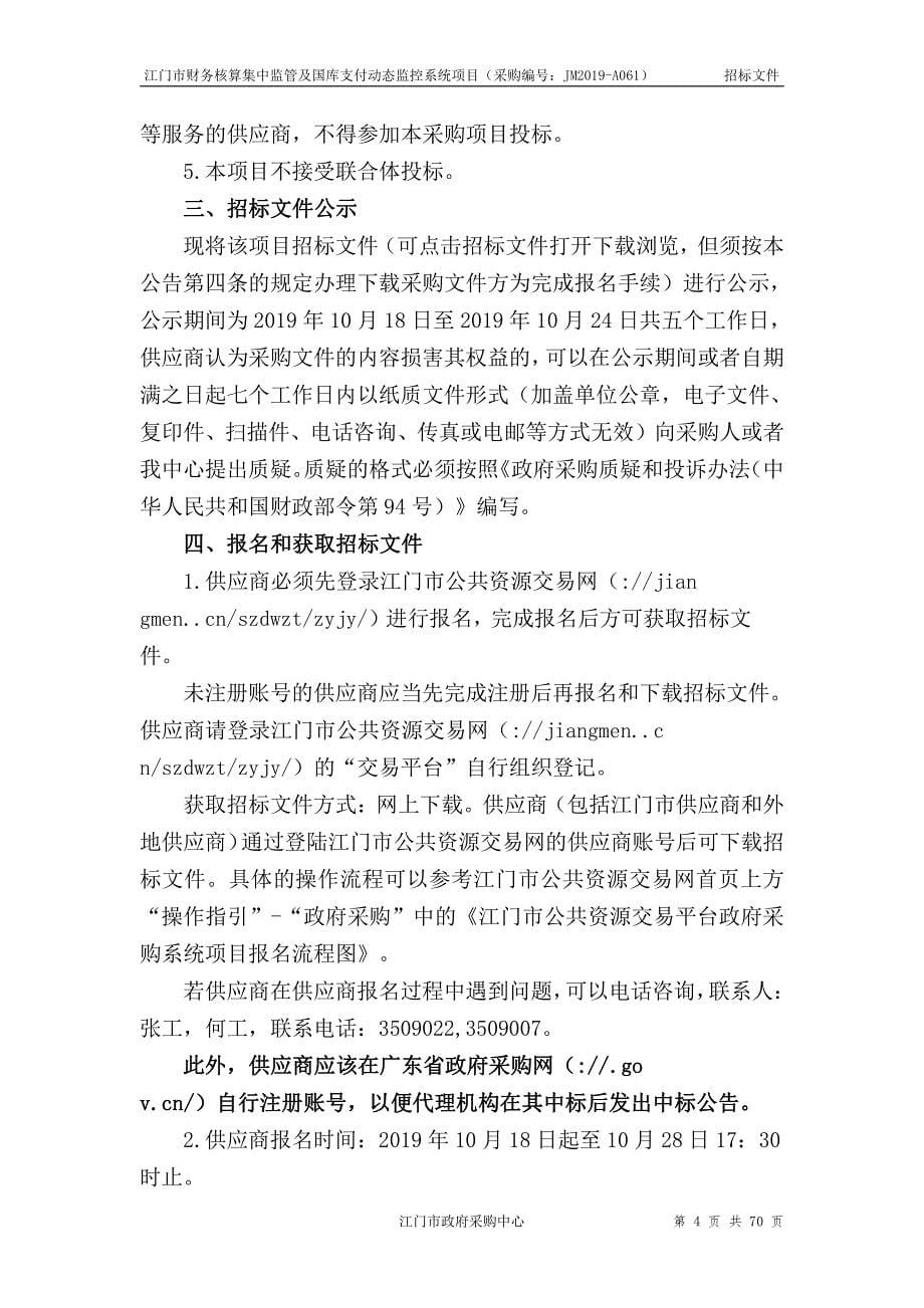 江门市财务核算集中监管及国库支付动态监控系统项目招标文件_第5页