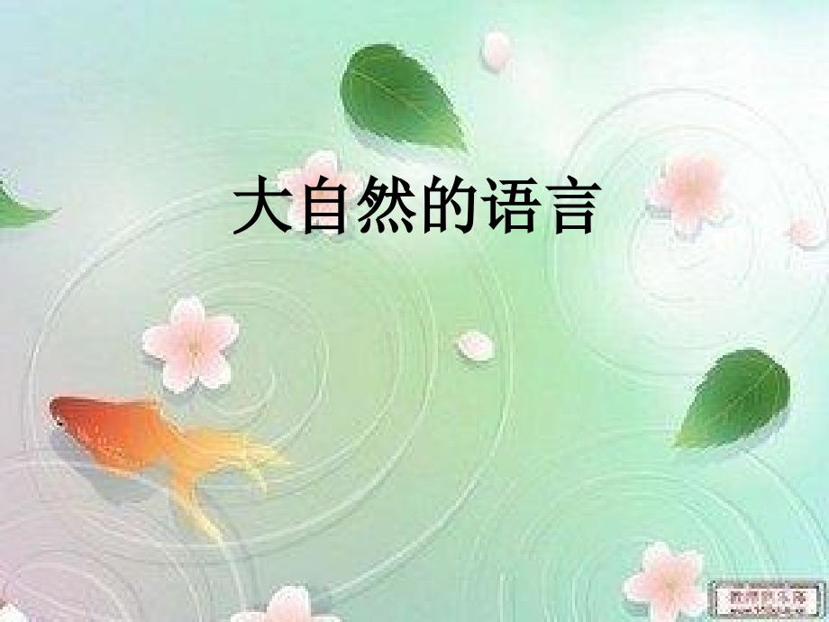 大自然的语言课件,戴巴棣,新学网_第1页