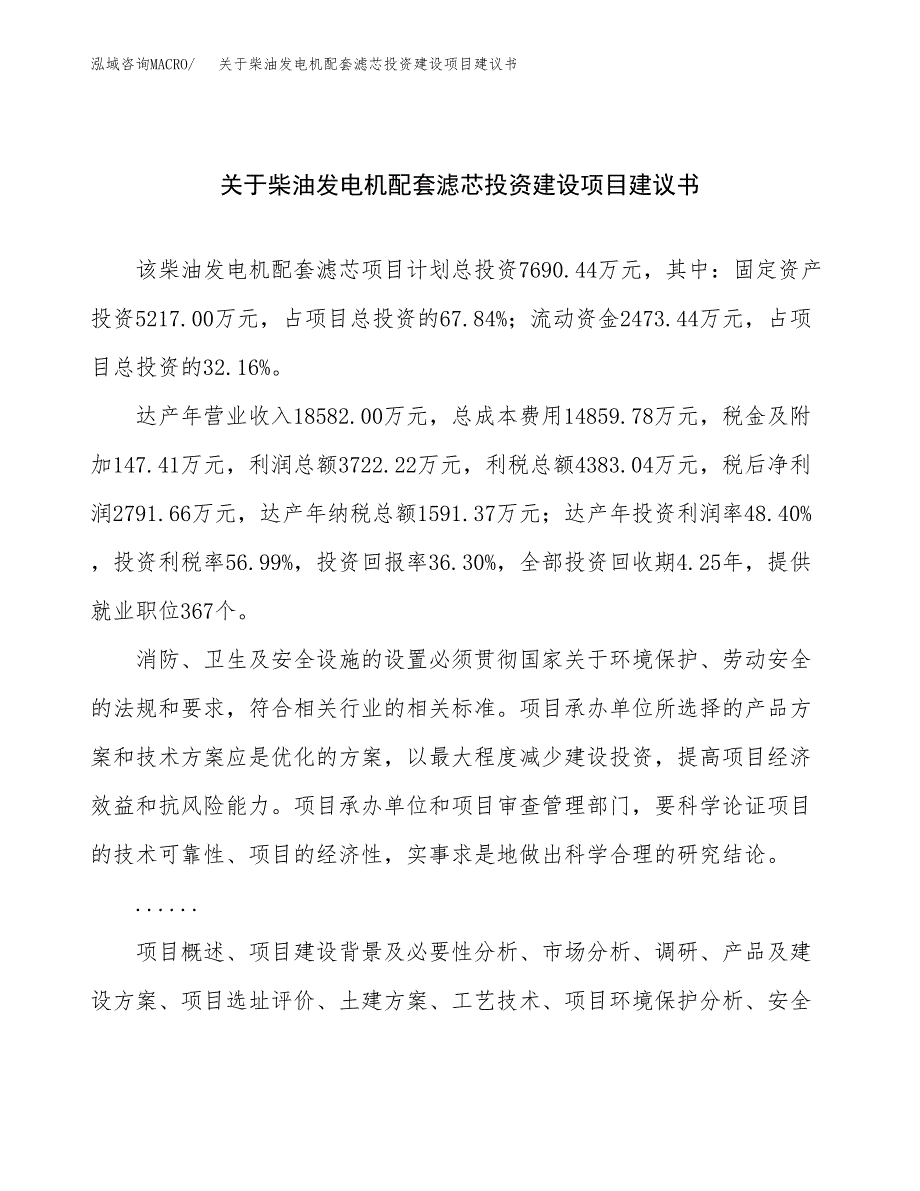 关于柴油发电机配套滤芯投资建设项目建议书范文（总投资8000万元）.docx_第1页