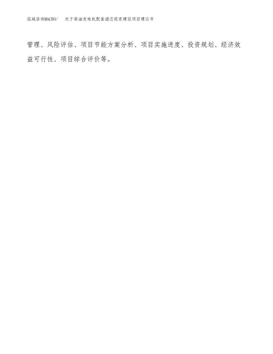 关于柴油发电机配套滤芯投资建设项目建议书范文（总投资8000万元）.docx_第2页