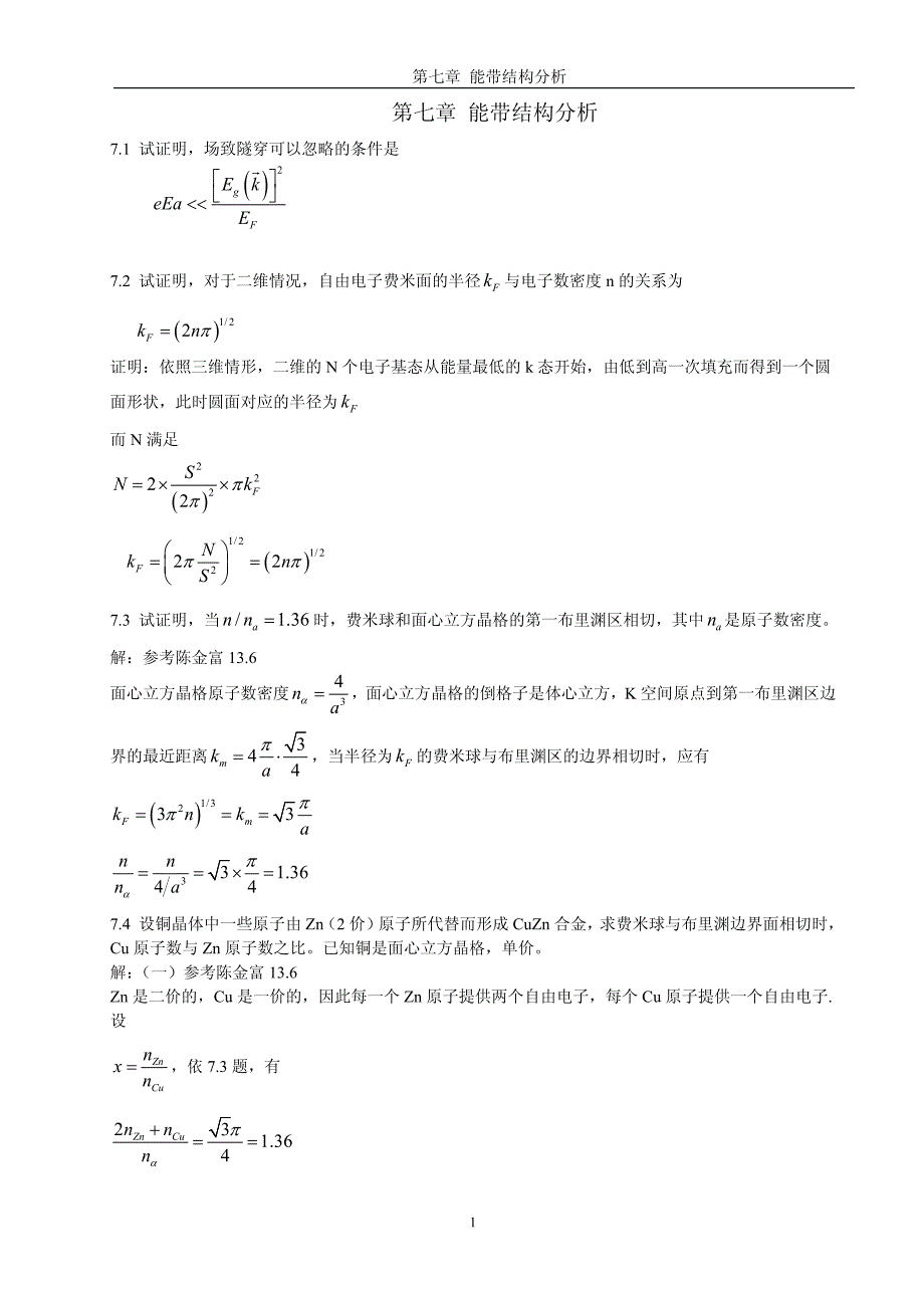 固体物理学房晓勇主编教材-习题参考解答07第七章能带结构分析资料_第1页