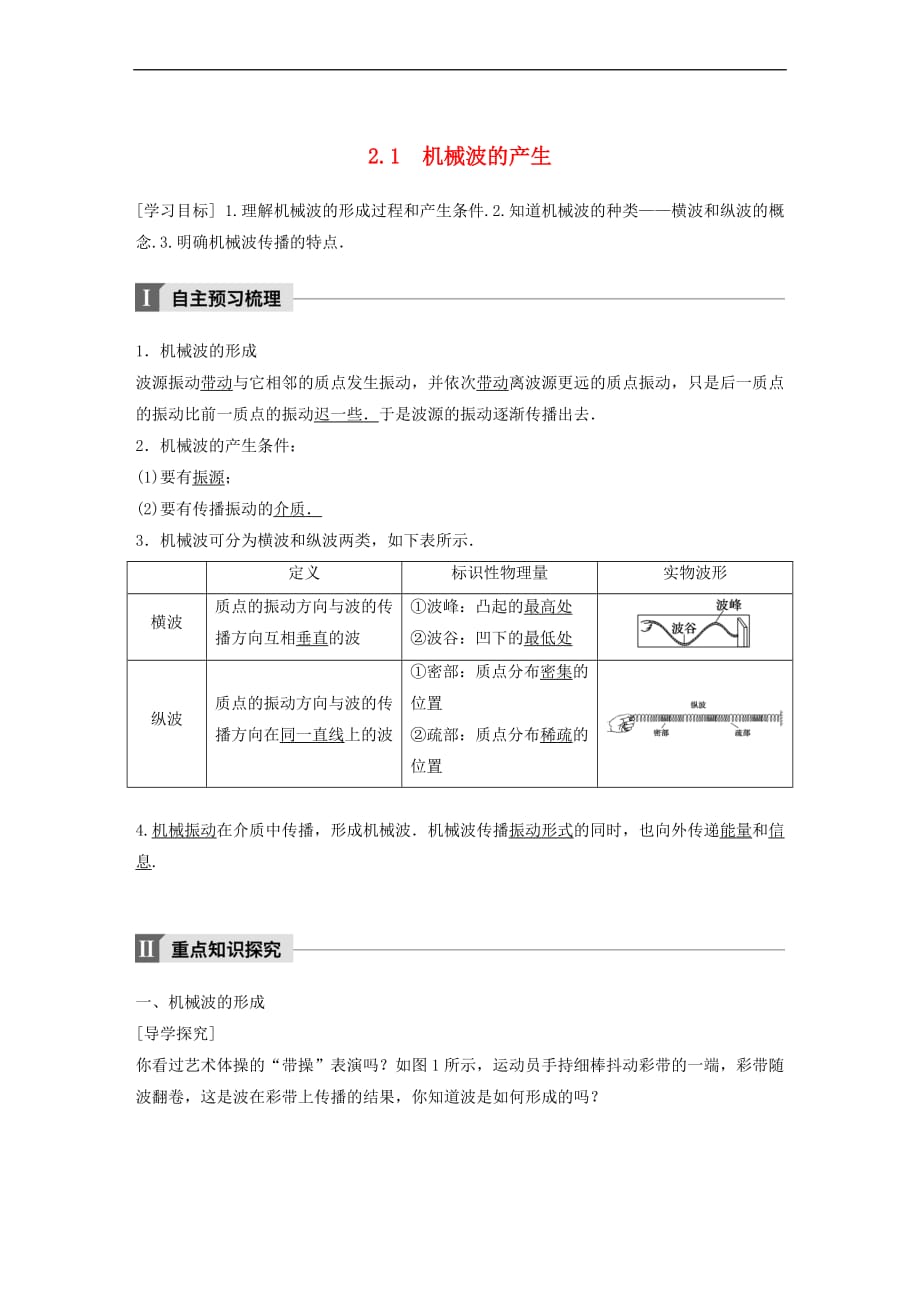 2017-2018学年高中物理 第2章 机械波 2.1 机械波的产生学案 沪科版选修3-4_第1页