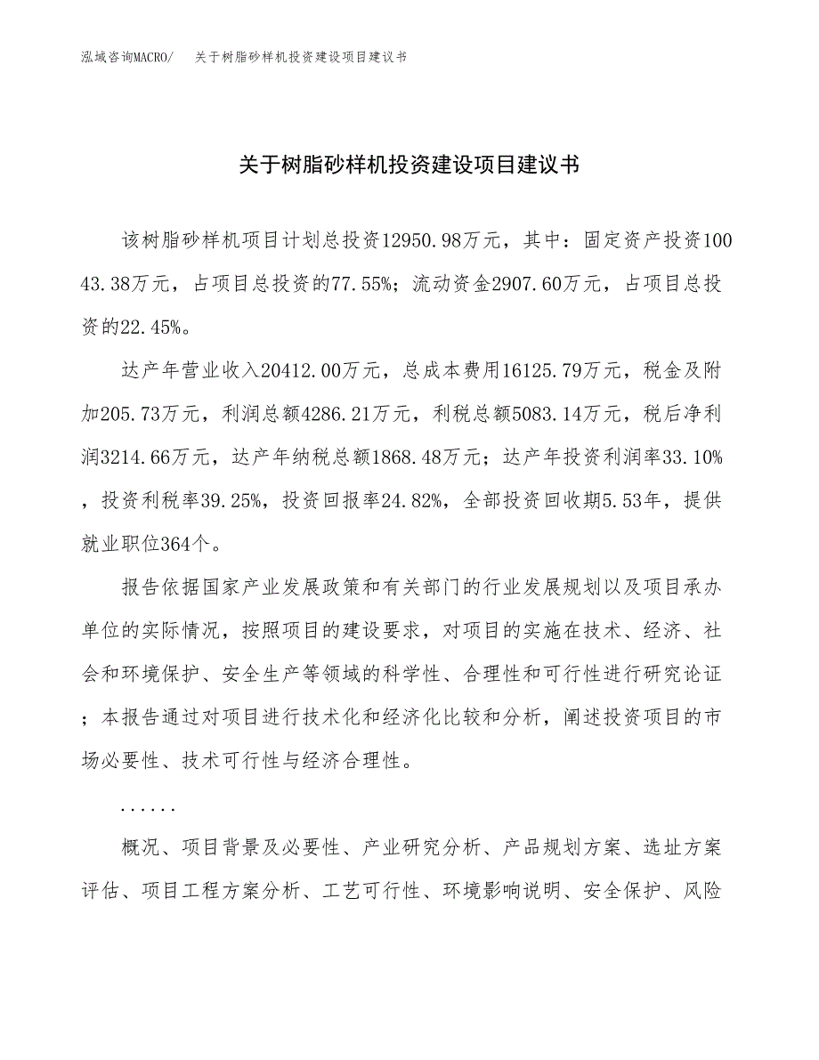 关于树脂砂样机投资建设项目建议书范文（总投资13000万元）.docx_第1页