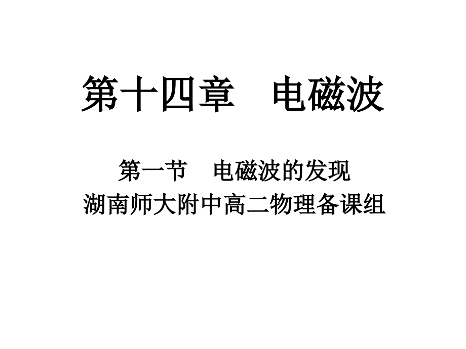 高二物理课件：电磁波的发现_第1页