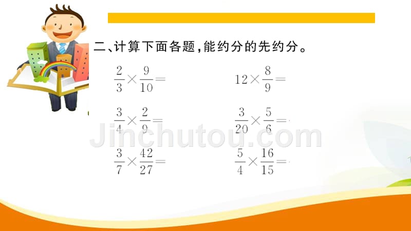 六年级上册数学习题课件-1.3 一个数乘分数（2）人教新课标（2014秋） (共10张PPT)_第4页