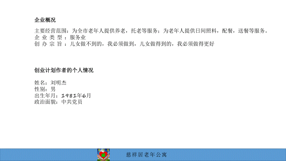 慈祥居老年公寓商业计划书_第3页