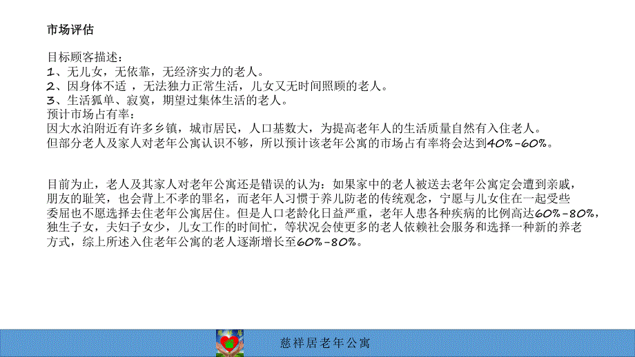 慈祥居老年公寓商业计划书_第4页