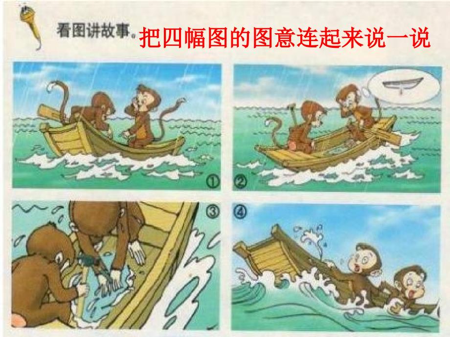 猴子补船看图写话1_第1页