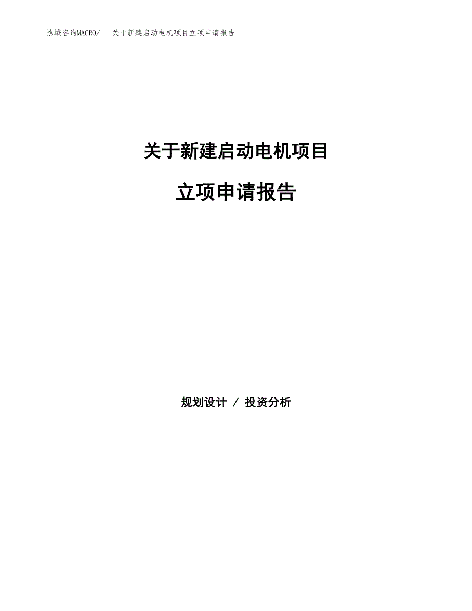 关于新建启动电机项目立项申请报告模板.docx_第1页