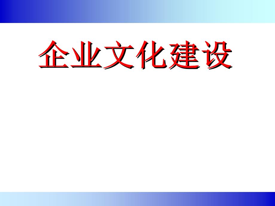 企业文化建设-企业文化建设_第1页