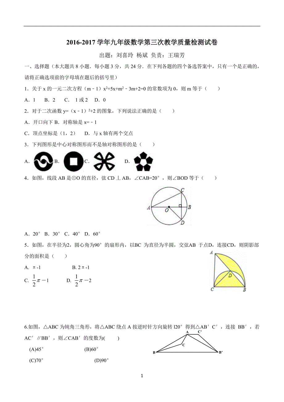 河南省安阳市龙安区2017学年九年级上学期第三次月考数学试题（答案）.doc_第1页