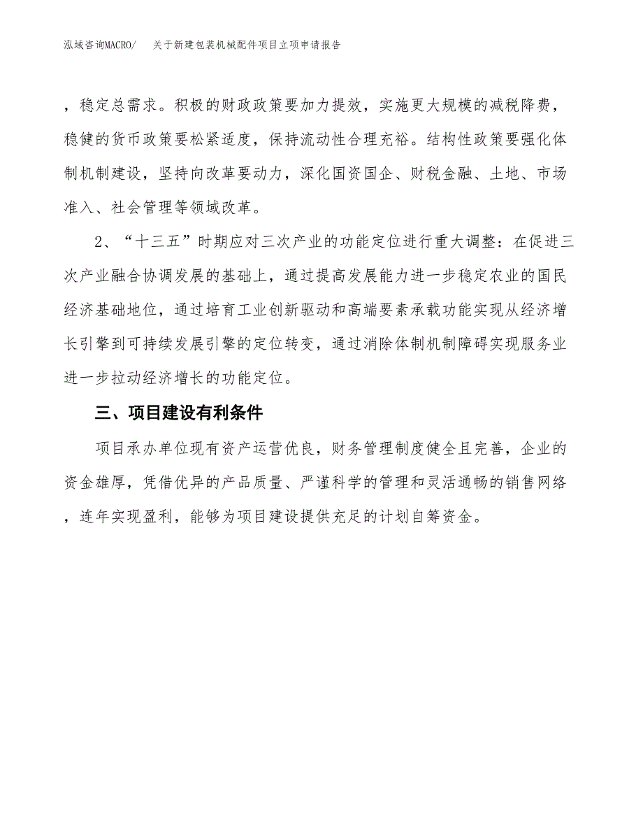 关于新建包装机械配件项目立项申请报告模板.docx_第3页