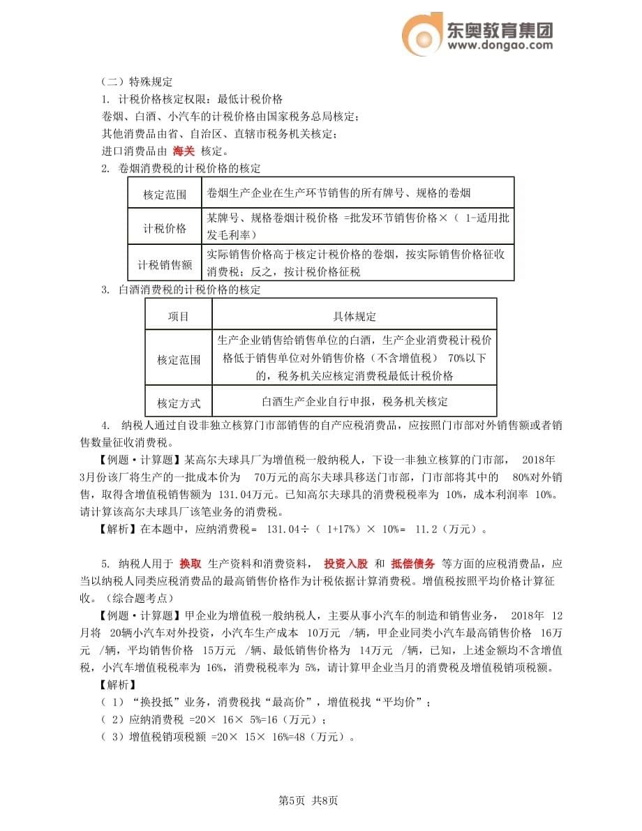 第7讲_消费税_第5页