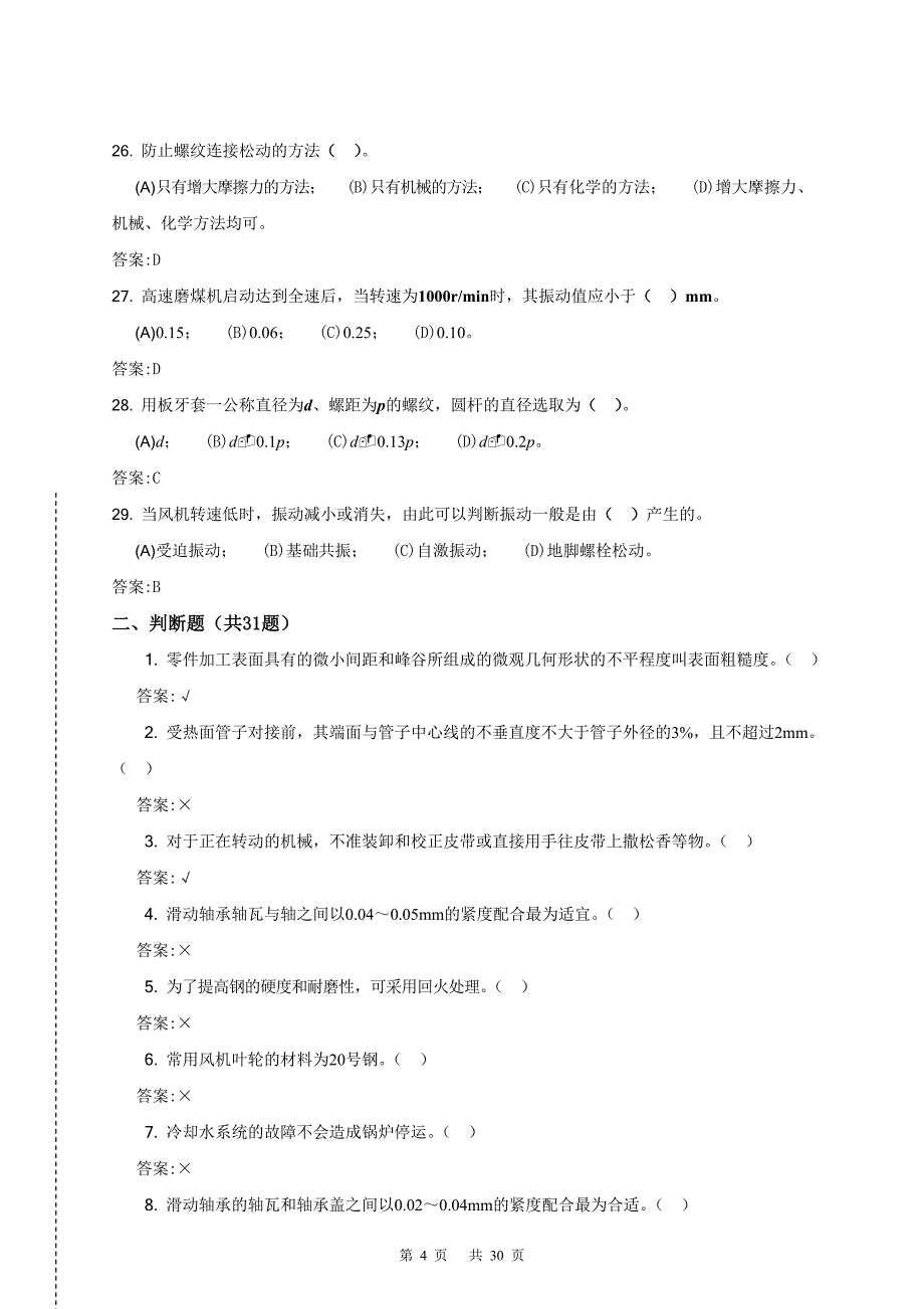 职业技能鉴定指导书 11-018 锅炉辅机检修(技师)第二版 理论题库(只摘要全部技师考题)_第4页