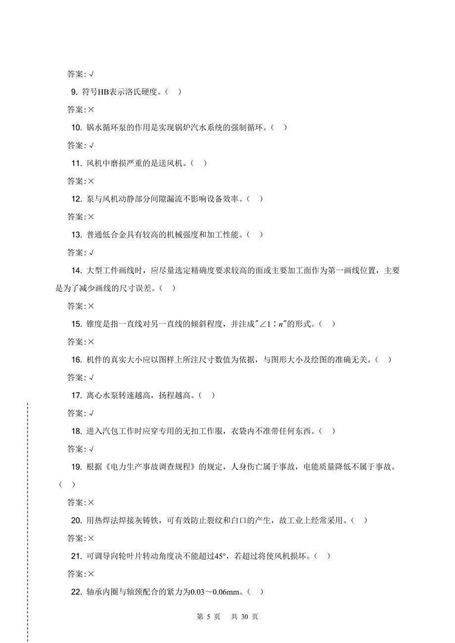 职业技能鉴定指导书 11-018 锅炉辅机检修(技师)第二版 理论题库(只摘要全部技师考题)_第5页