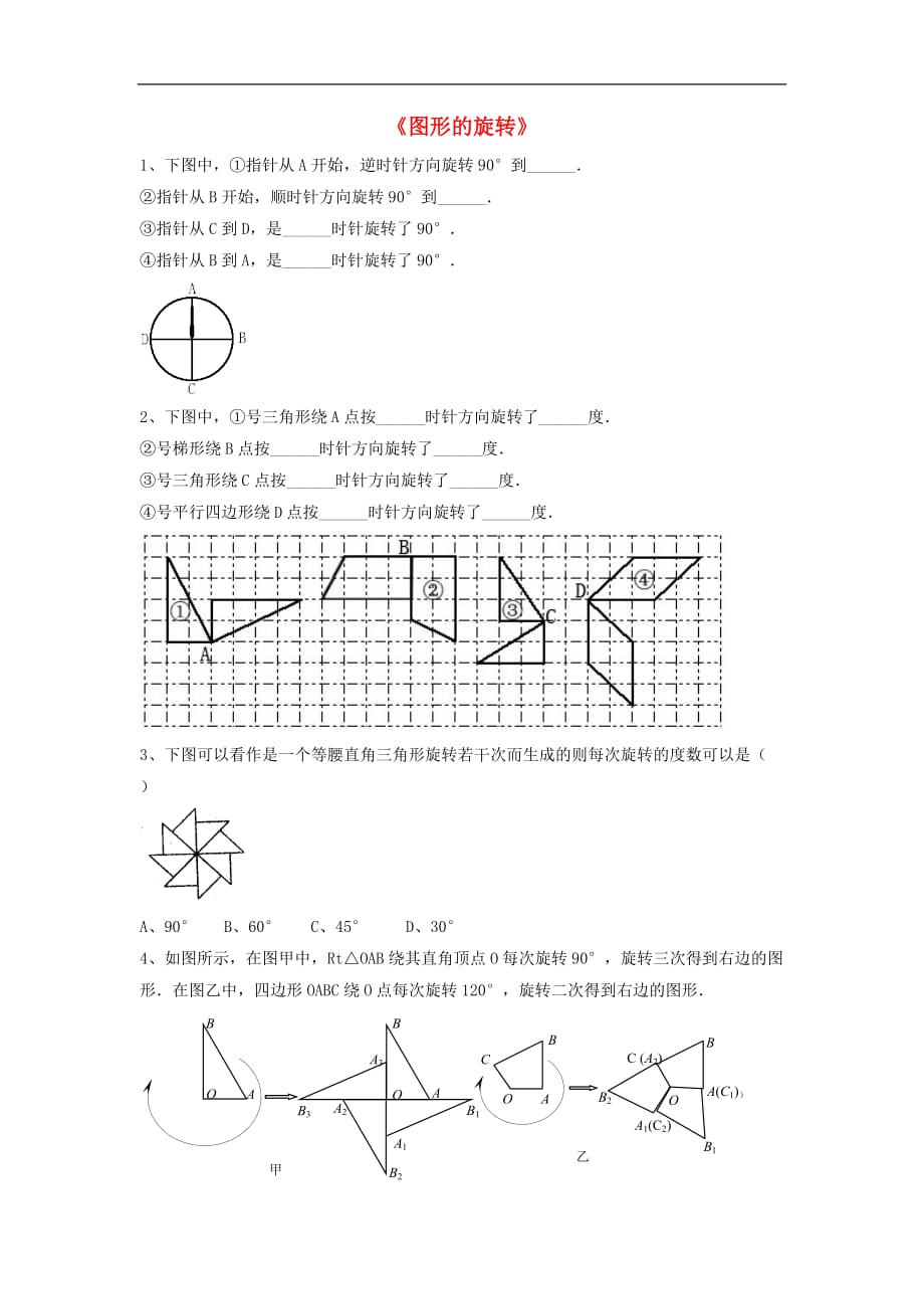 北师大初中数学八下《3.2.图形的旋转》word教案 (5)_第1页