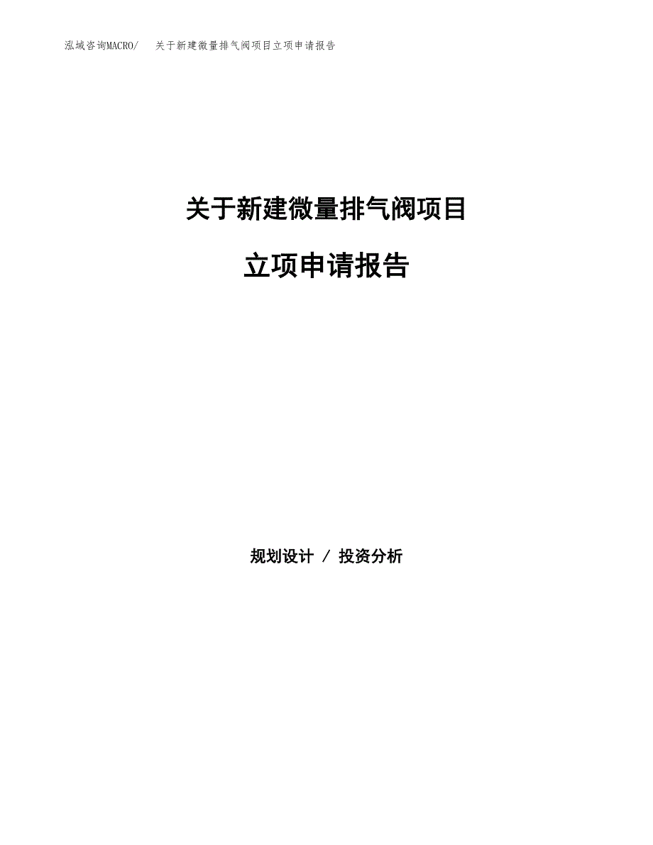 关于新建微量排气阀项目立项申请报告模板.docx_第1页