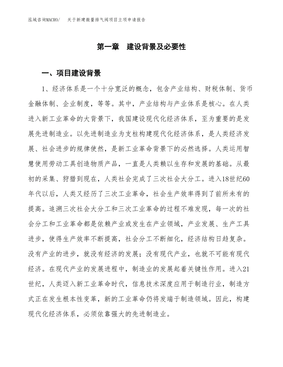 关于新建微量排气阀项目立项申请报告模板.docx_第2页