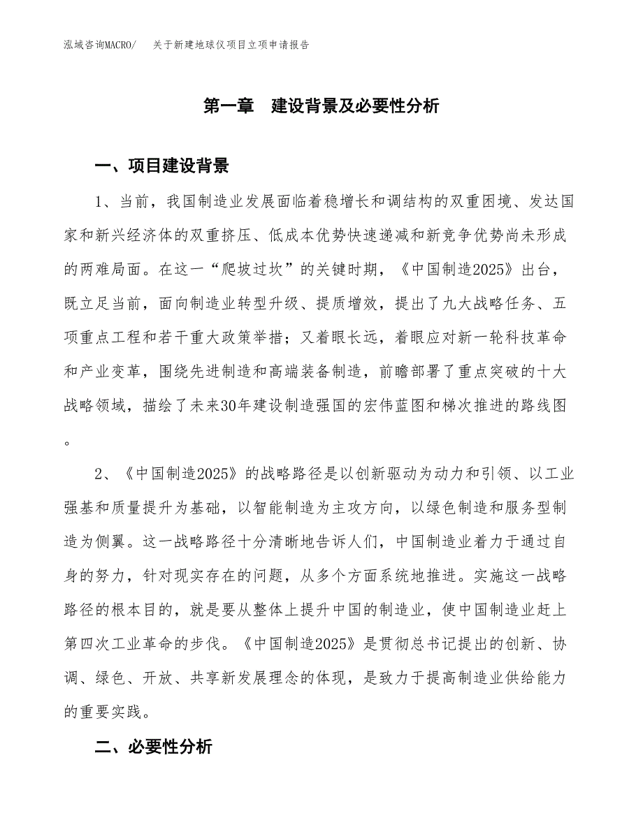 关于新建地球仪项目立项申请报告模板.docx_第2页