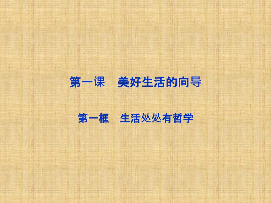 高中政治第一单元第一课第一框生活处处有哲学课件新人教版必修_第2页