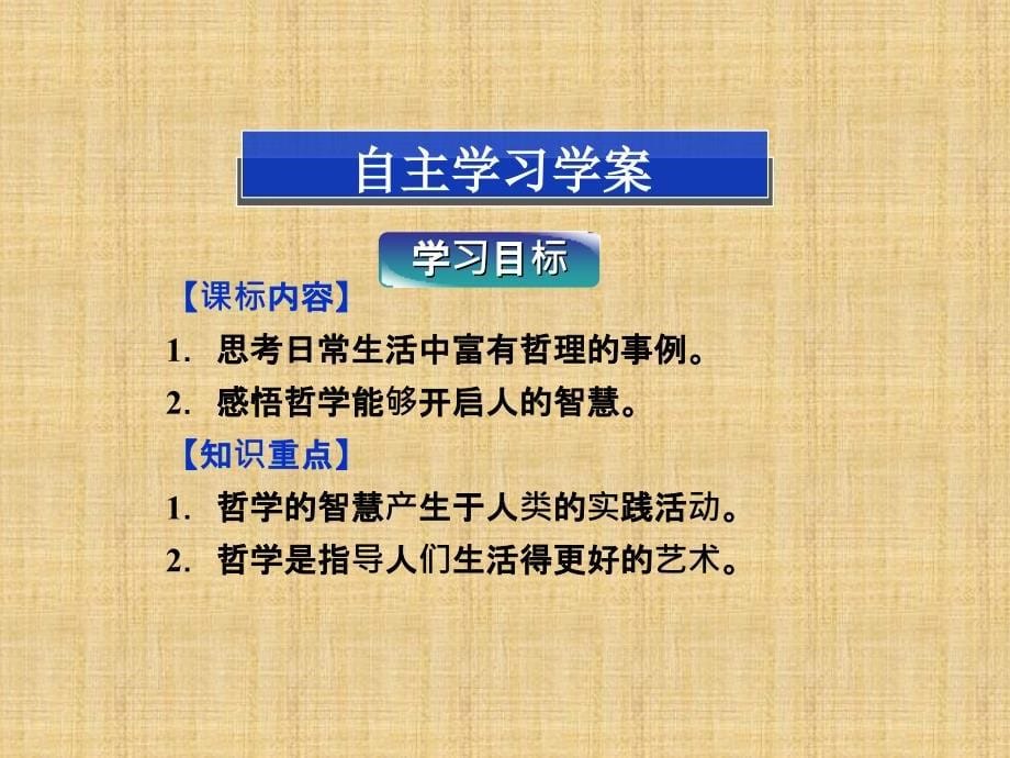 高中政治第一单元第一课第一框生活处处有哲学课件新人教版必修_第5页