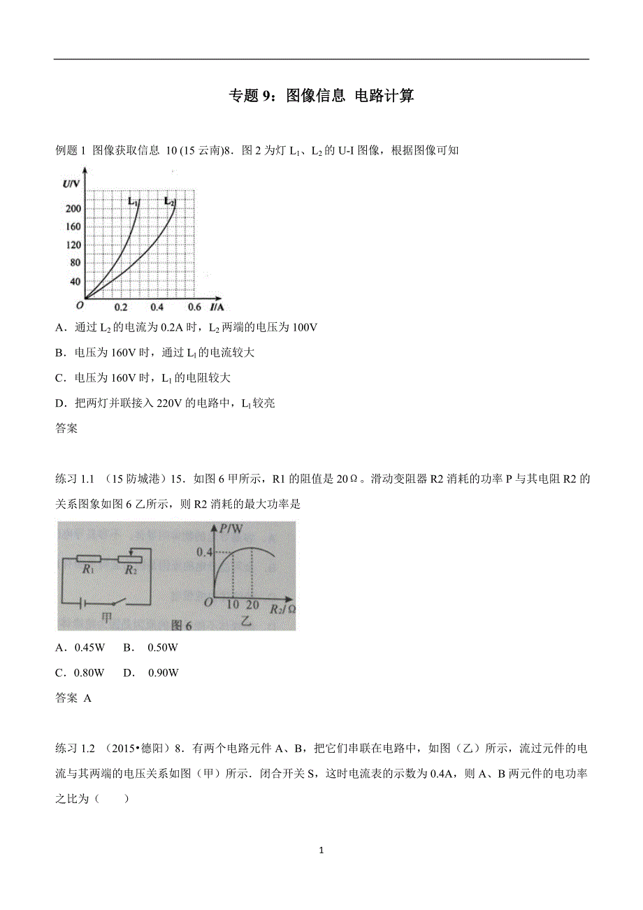 湖北省武汉市江夏区五里界中学九年级物理二轮复习训练小卷：18.8图像信息 电路.doc_第1页