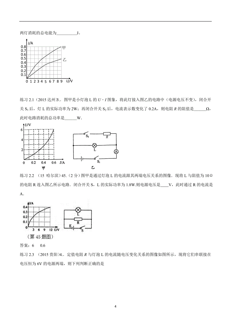 湖北省武汉市江夏区五里界中学九年级物理二轮复习训练小卷：18.8图像信息 电路.doc_第4页