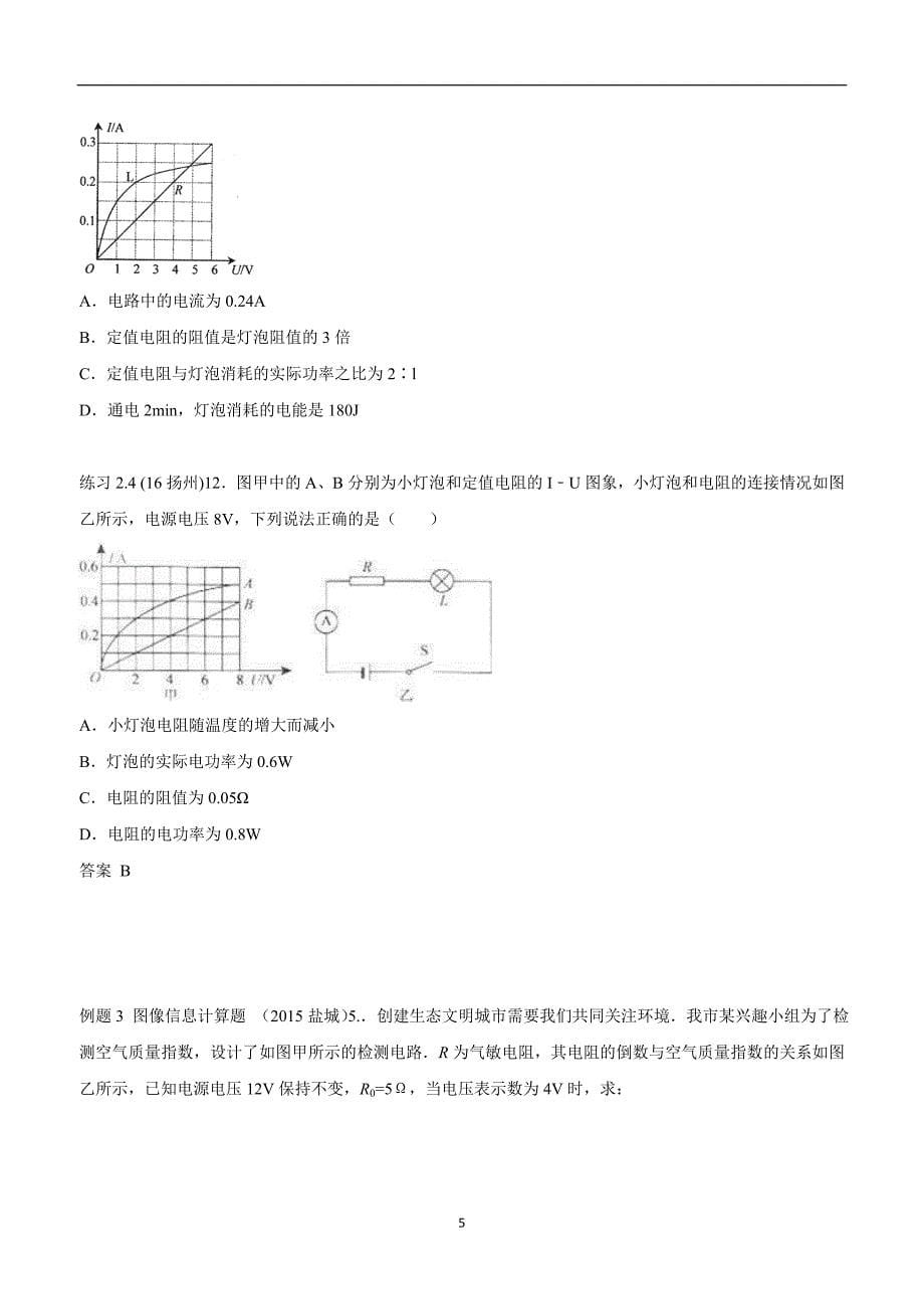 湖北省武汉市江夏区五里界中学九年级物理二轮复习训练小卷：18.8图像信息 电路.doc_第5页