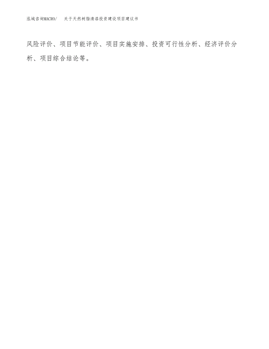 关于天然树脂清漆投资建设项目建议书范文（总投资2000万元）.docx_第2页