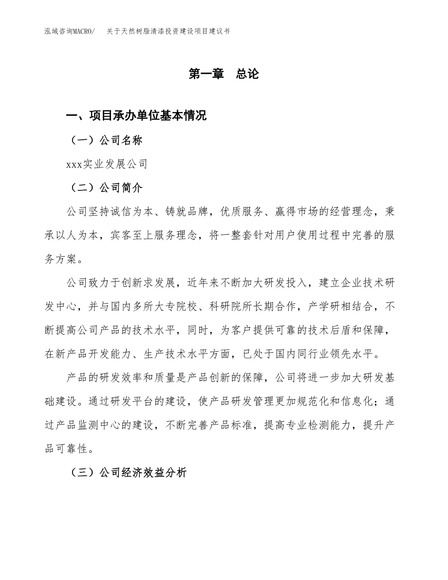 关于天然树脂清漆投资建设项目建议书范文（总投资2000万元）.docx_第3页