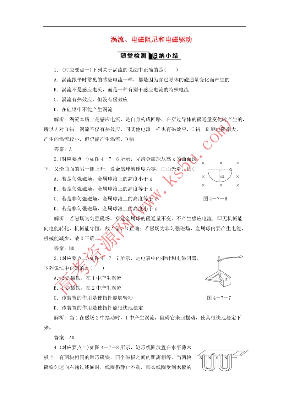 2017-2018学年高中物理 4.7 涡流、电磁阻尼和电磁驱动随堂检测（含解析）新人教版选修3-2_第1页