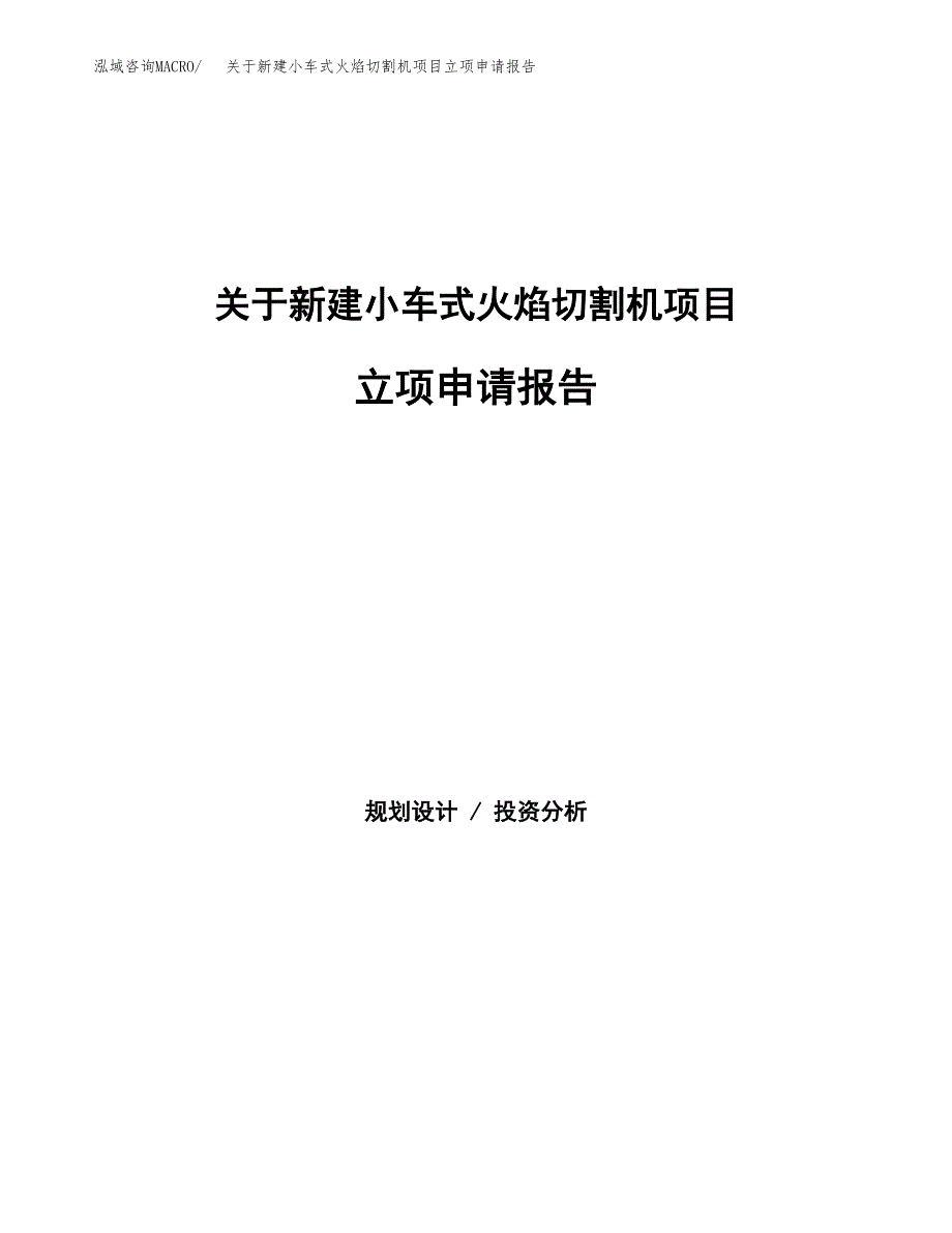 关于新建小车式火焰切割机项目立项申请报告模板.docx_第1页