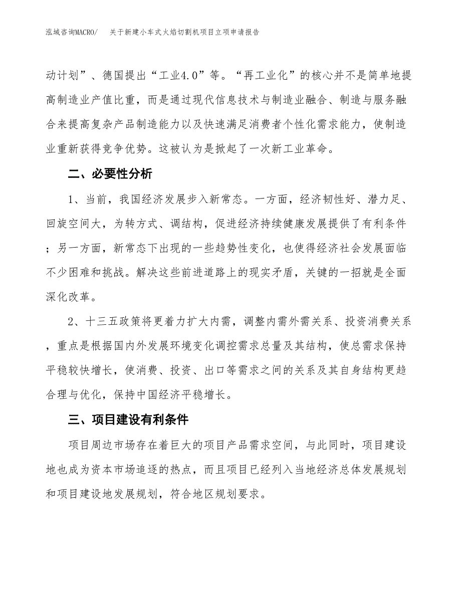 关于新建小车式火焰切割机项目立项申请报告模板.docx_第3页