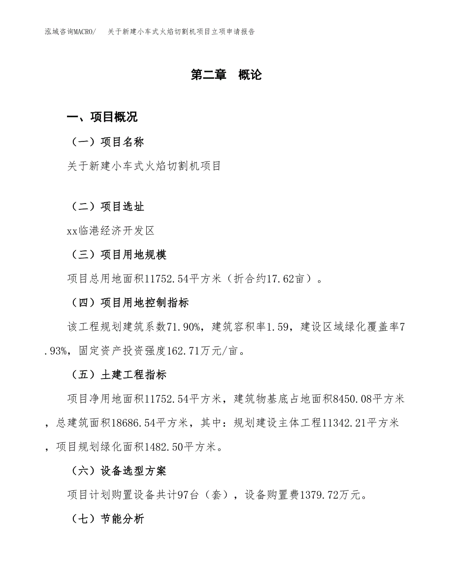 关于新建小车式火焰切割机项目立项申请报告模板.docx_第4页