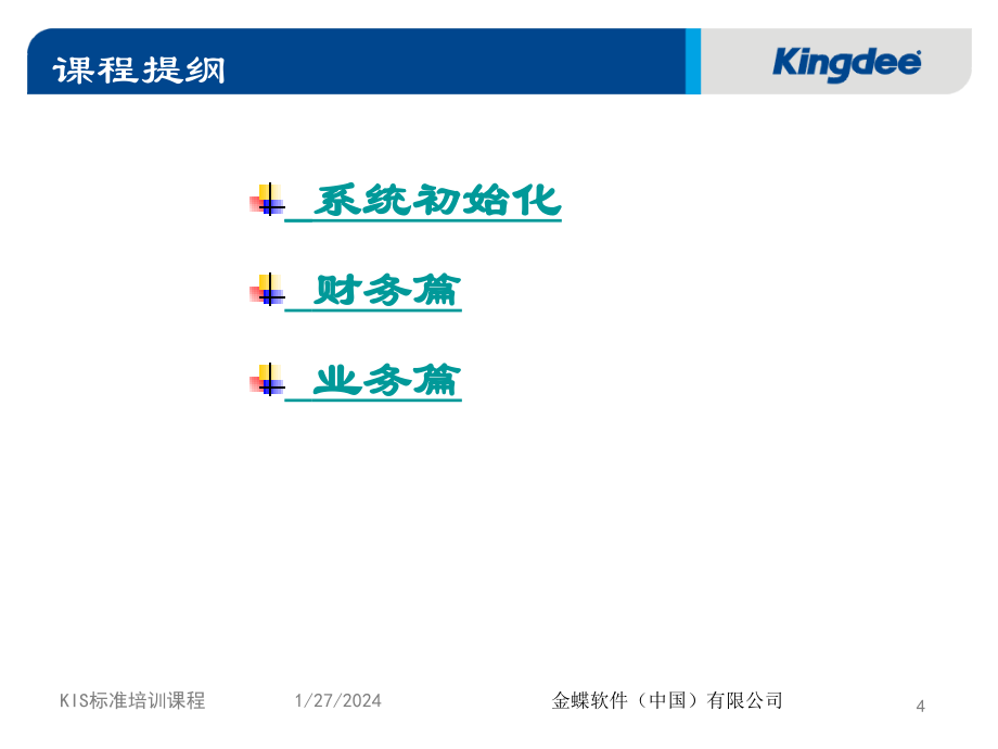 [金蝶财务软件操作指南]KIS课件-财务篇_第4页