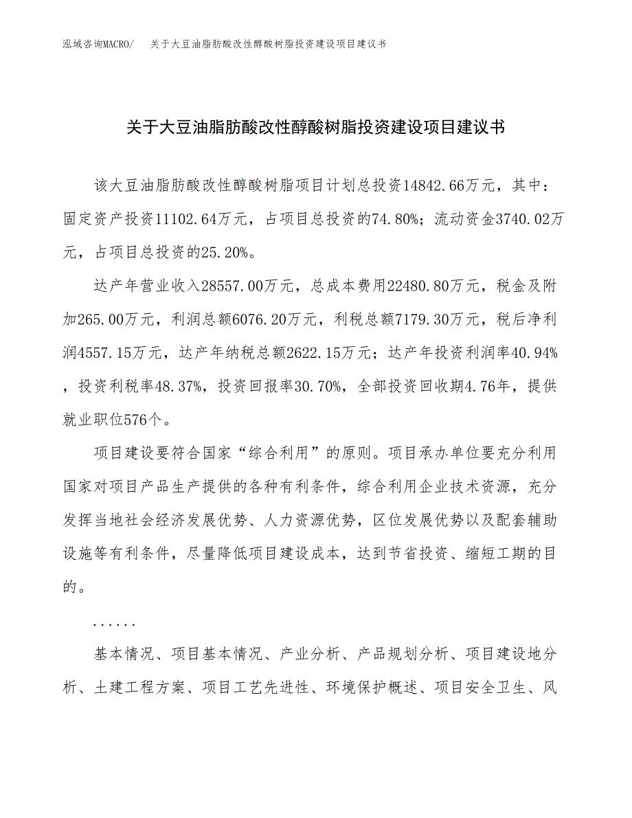 关于大豆油脂肪酸改性醇酸树脂投资建设项目建议书范文（总投资15000万元）.docx_第1页